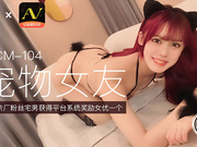 【91制片】104.美樱.宠物女友.粉丝宅男获得平台系统奖励女优一个