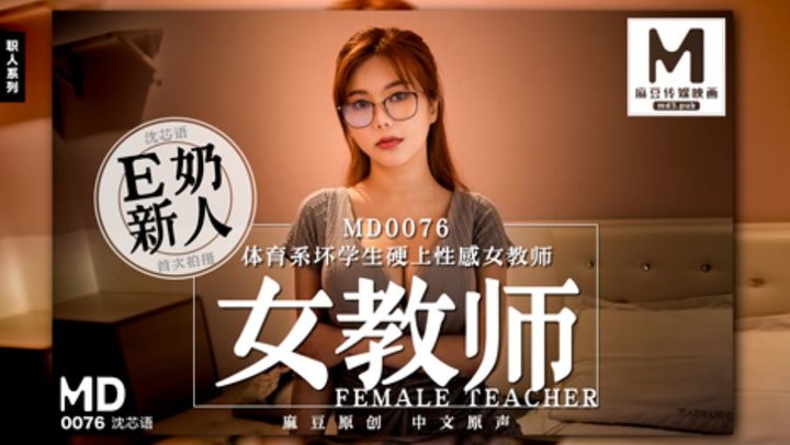 【麻豆传媒】MD0076沈芯语.女教师.E奶新人首次拍摄.体育系坏学生硬上性感女教师