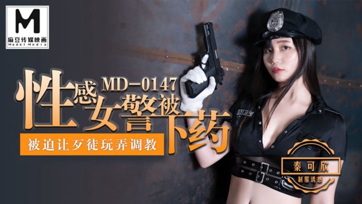 【麻豆传媒】MD0147.秦可欣.性感女警被下药.被迫让歹徒玩弄调教