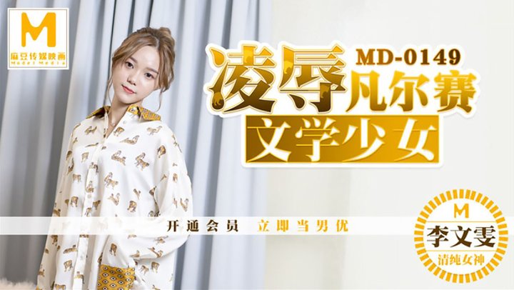 【麻豆传媒】MD0149.李文雯.凌辱凡尔赛文学少女