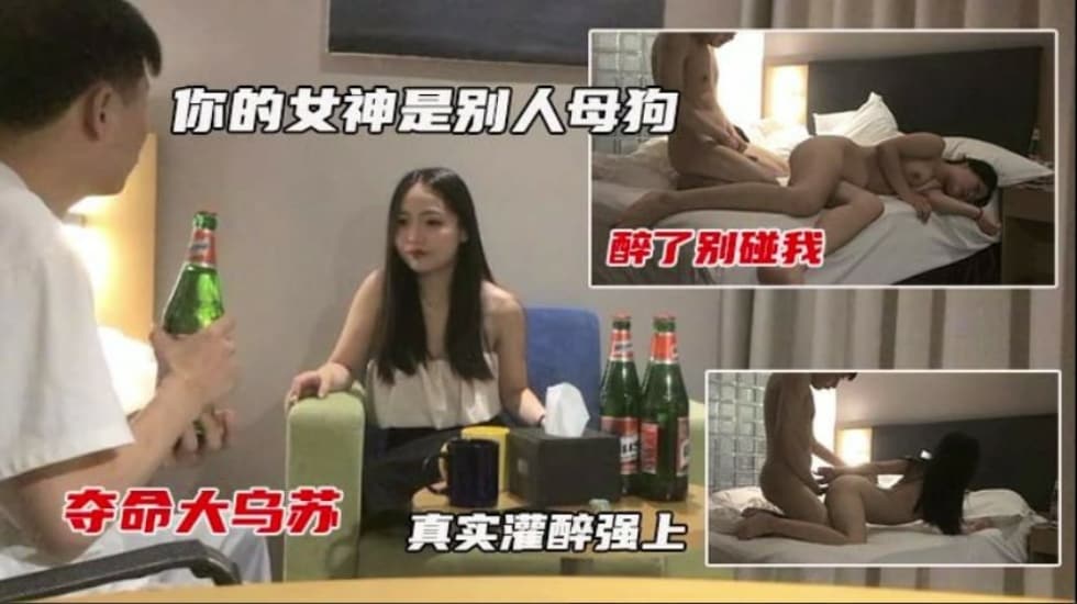 真实灌醉强上还说以前很多人追她到了床上还不是成了母狗