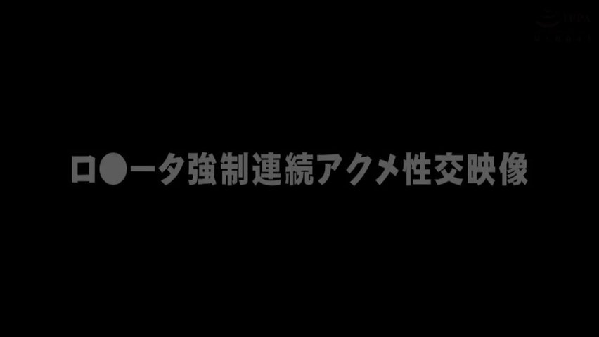 TUE-093ロ●ータ強制連続アクメ性交映像_1