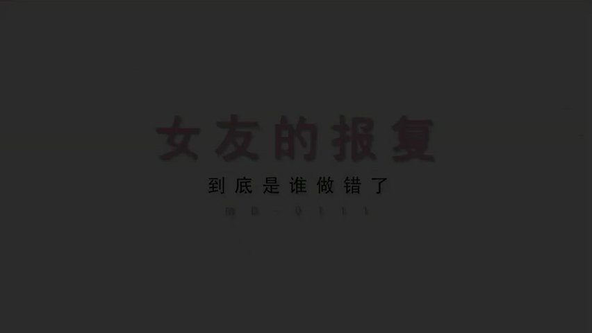 【今日推荐】最强麻豆传媒映画国产AV巨制-性感女友的报复在渣男友面前淫荡做爱骚气爆表雪千夏高清1080P